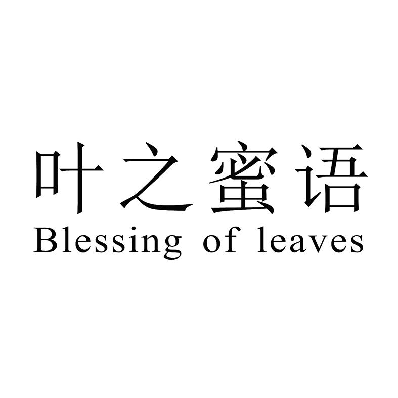 叶之蜜语 BLESSING OF LEAVES