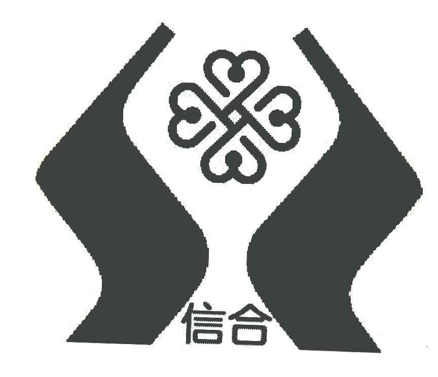 信合