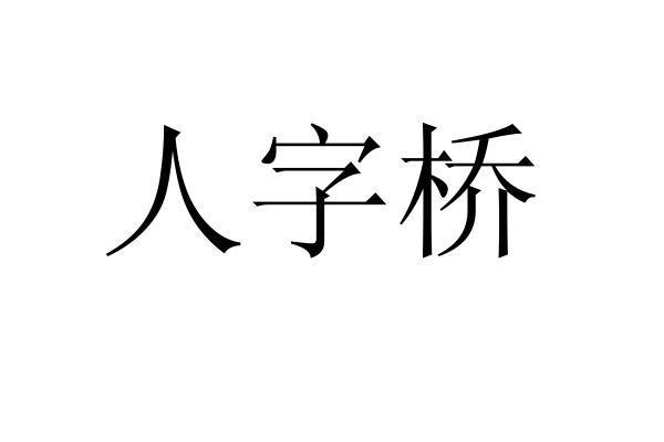 人字桥