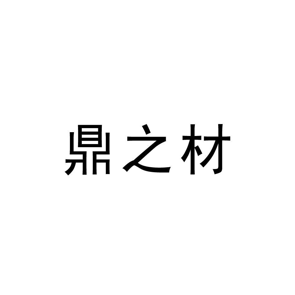 鼎之材