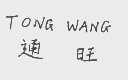 通旺