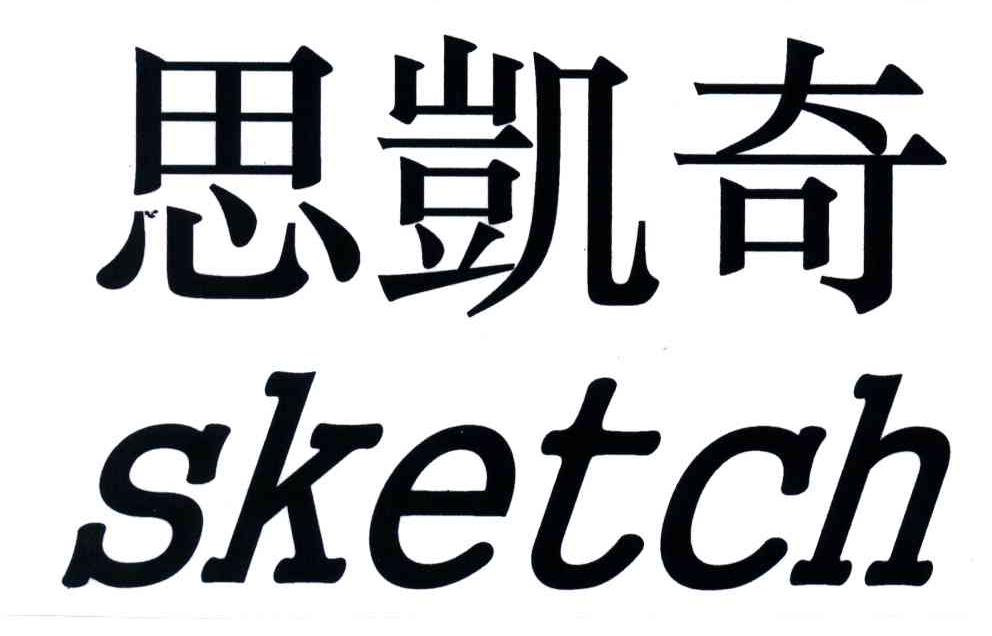 思凯奇;SKETCH