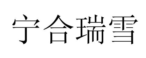 宁合瑞雪