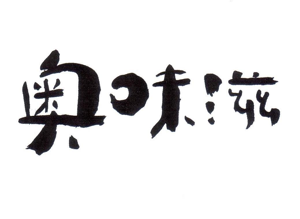奥味滋
