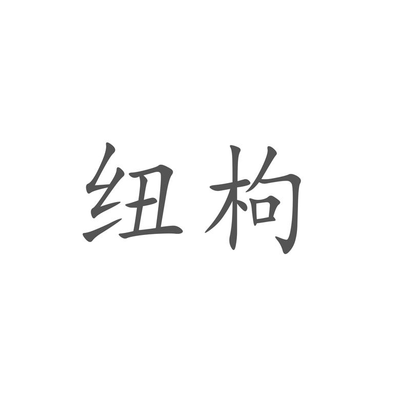 纽枸