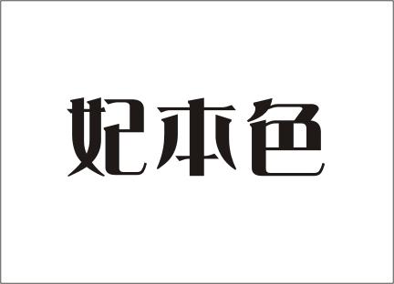 妃本色