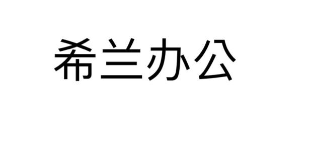 希兰办公