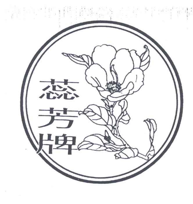 蕊芳