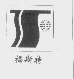 福斯特