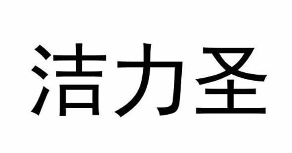 洁力圣