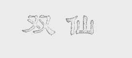 双仙