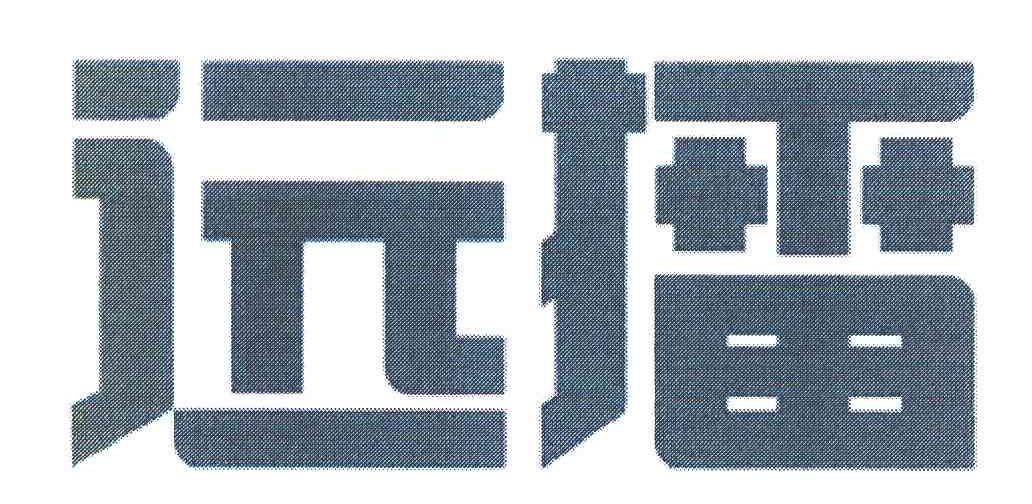 远播