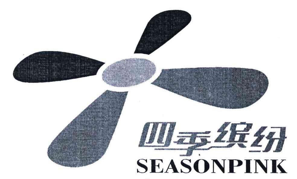 四季缤纷;SEASONPINK