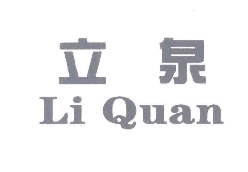 立泉