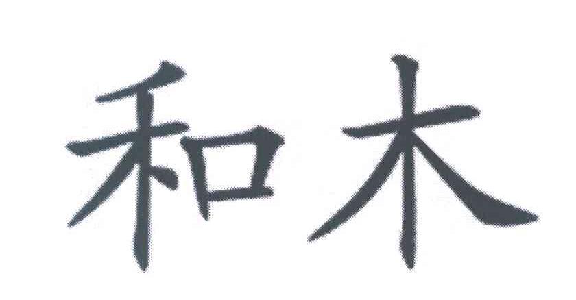 和木