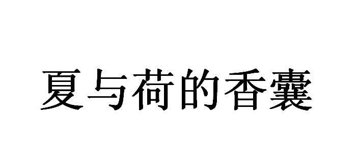 夏与荷的香囊