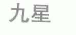 九星