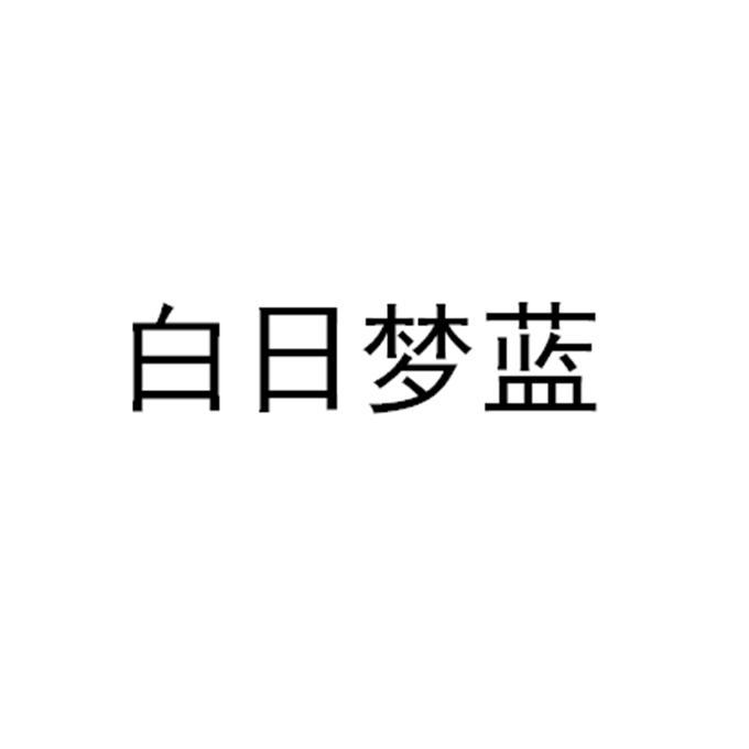 白日梦蓝