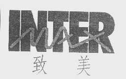 致美   INTER