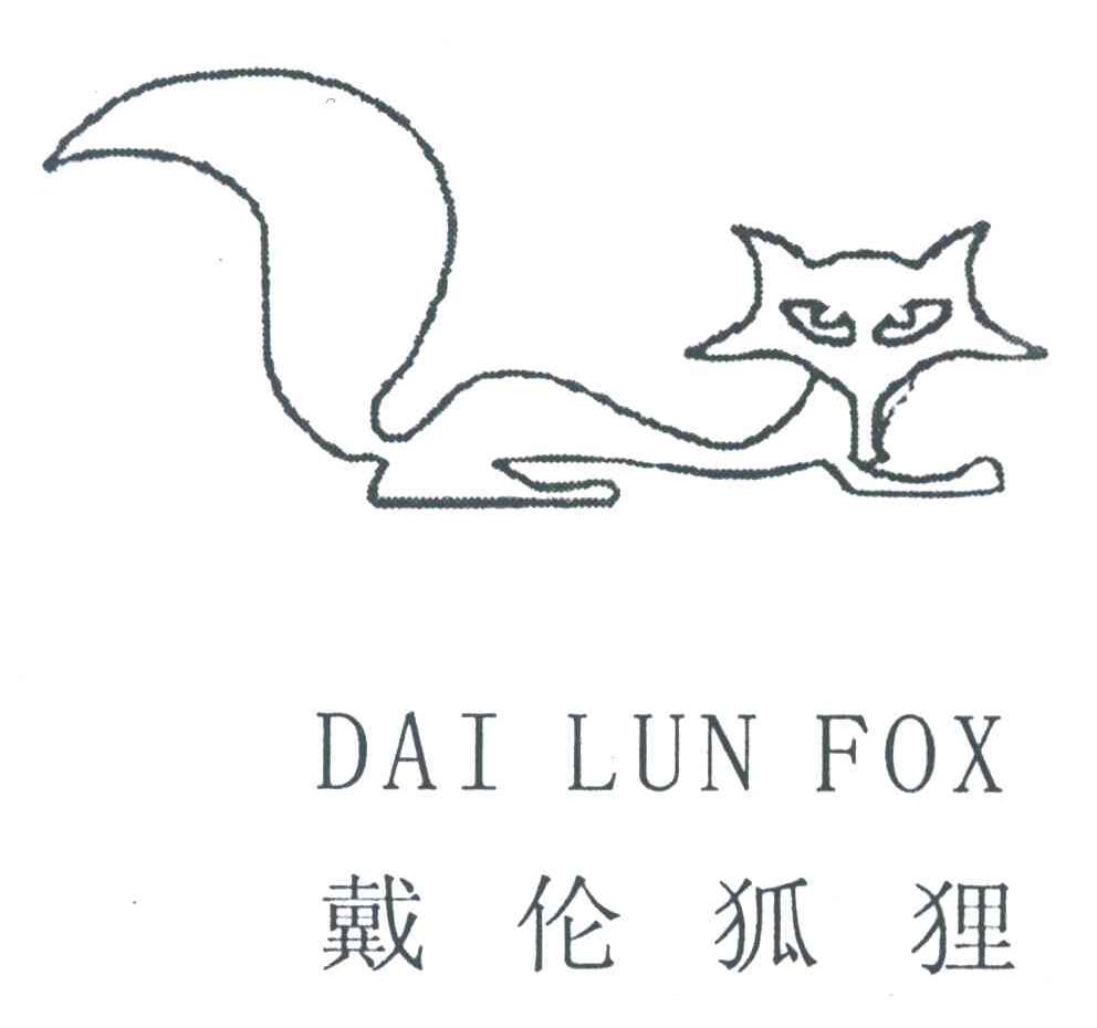 戴伦狐狸DAI LUN FOX