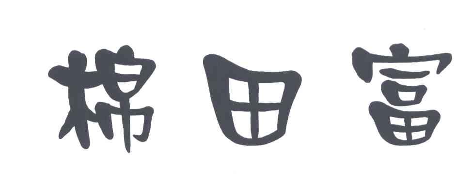 棉田富