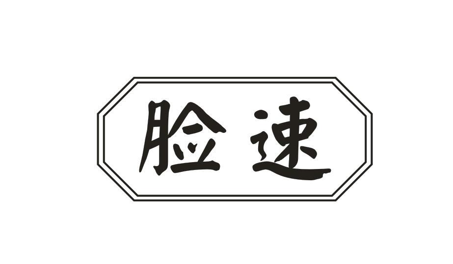 脸速