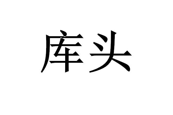 库头