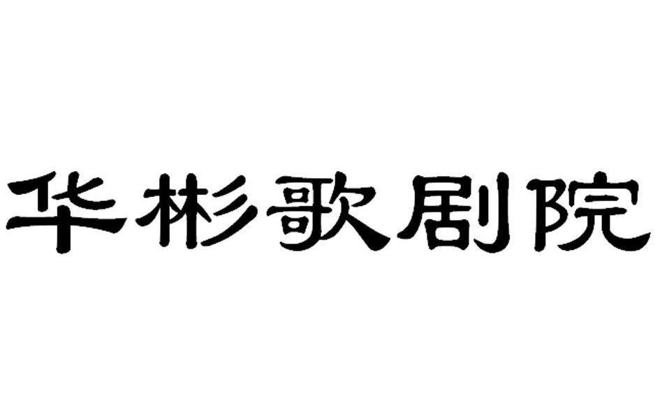 华彬歌剧院