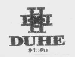 杜和