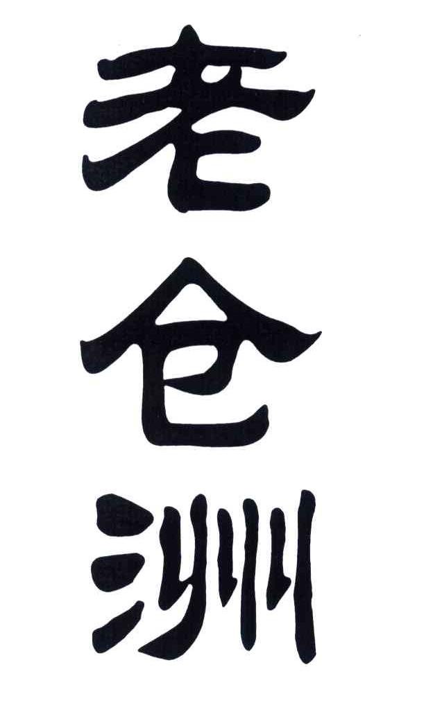 老仓洲
