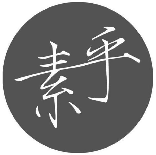 素乎