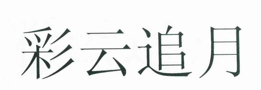 彩云追月