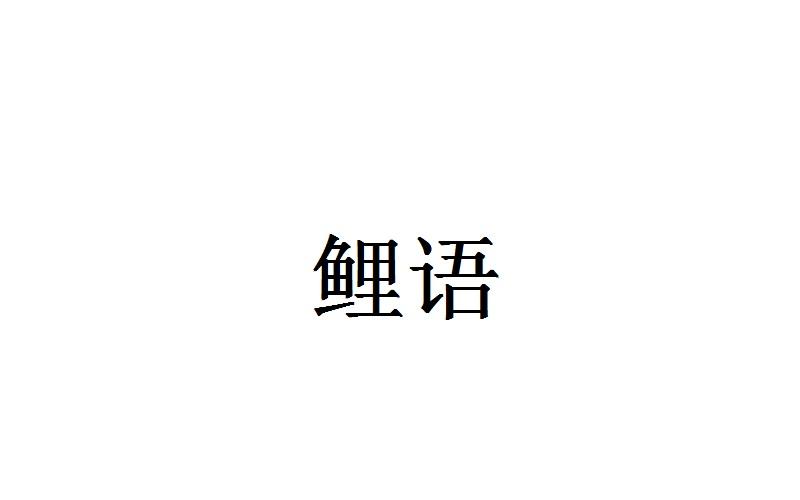 鲤语