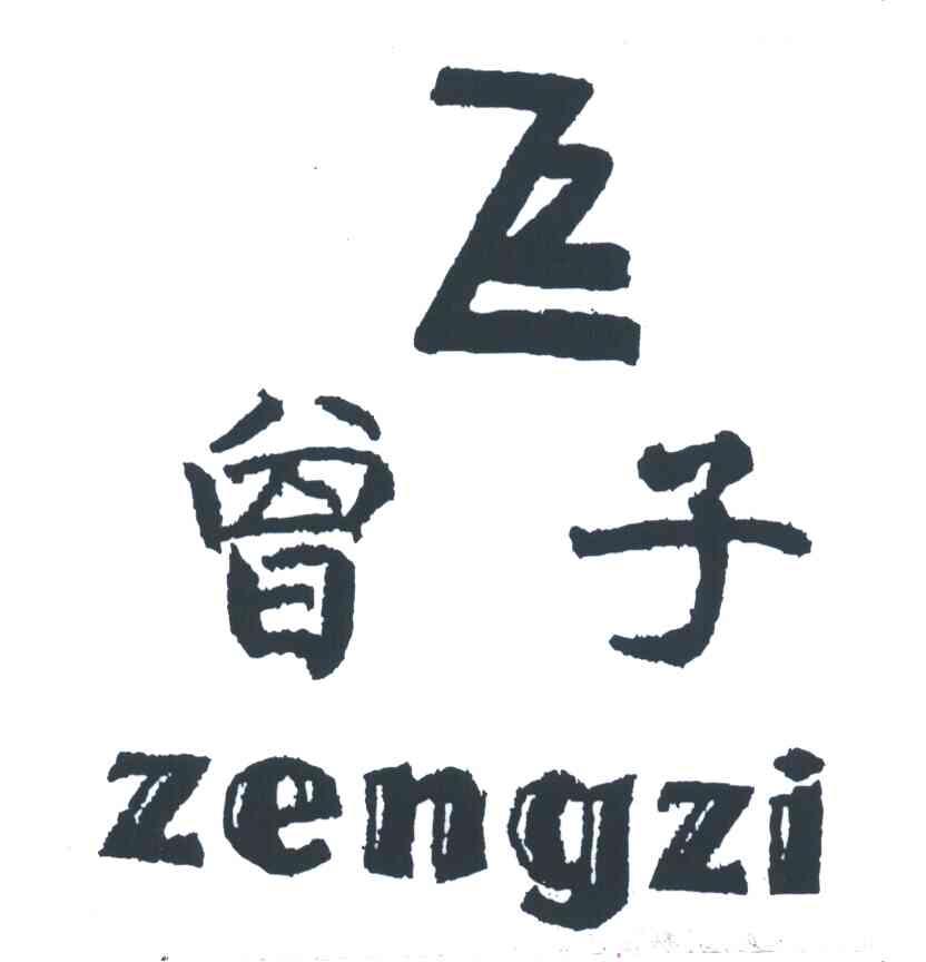 曾子;ZZ