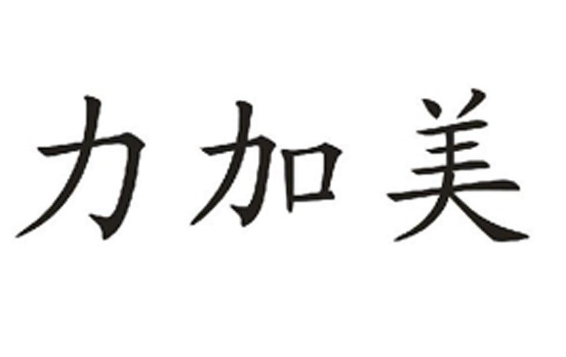 力加美