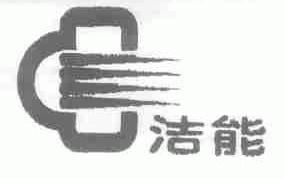 洁能