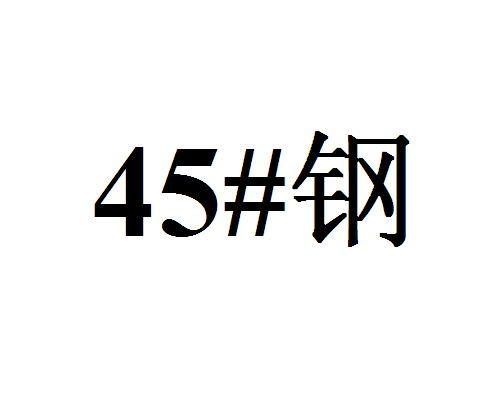 45#钢