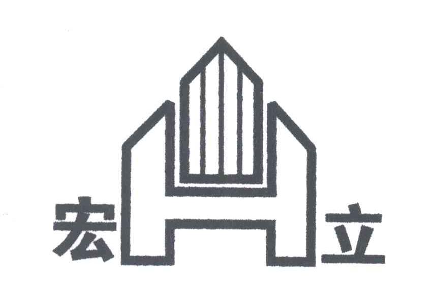 宏立;H