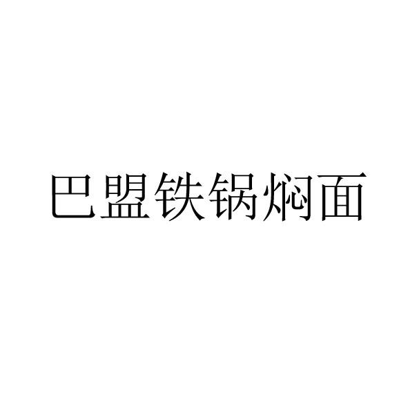 巴盟铁锅焖面