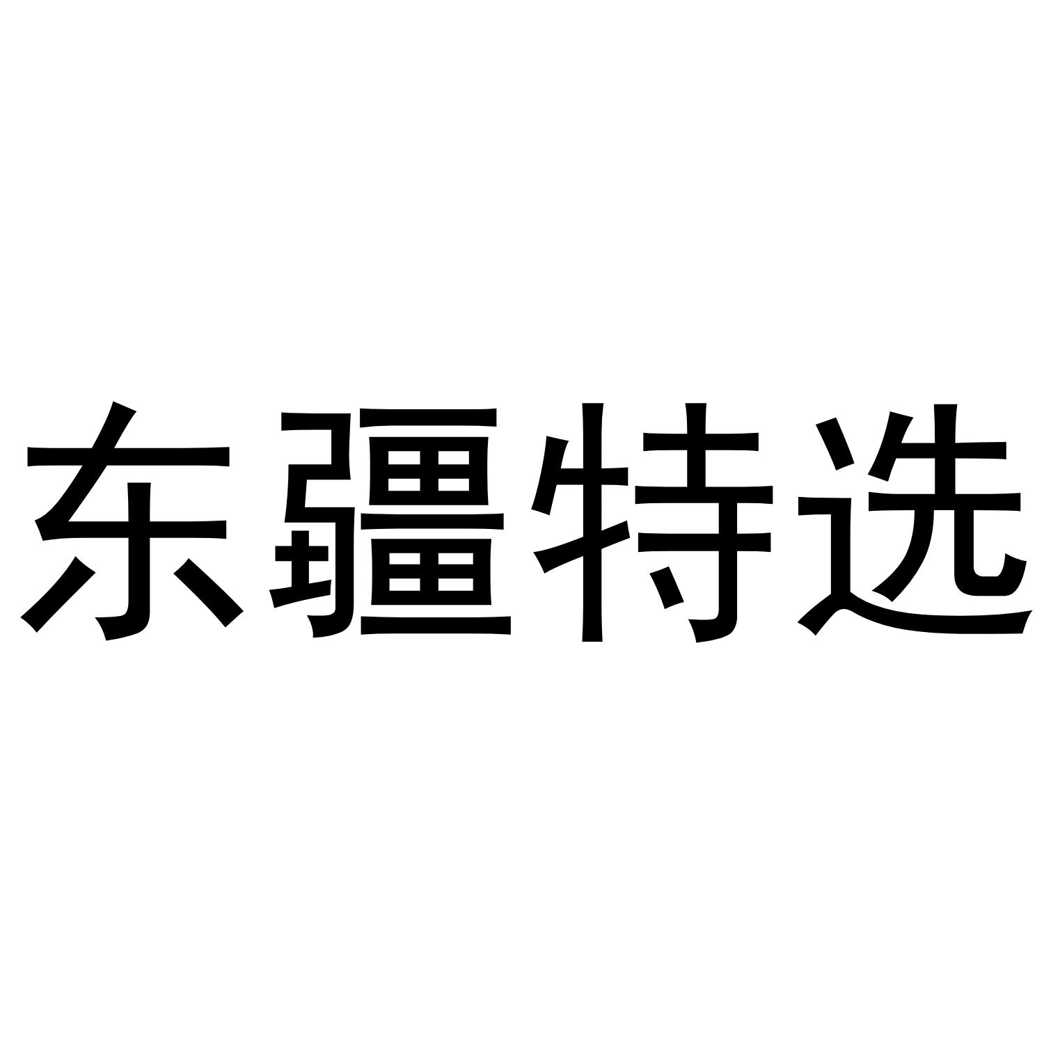 东疆特选