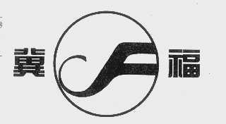 冀福