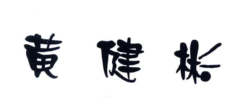 黄健彬