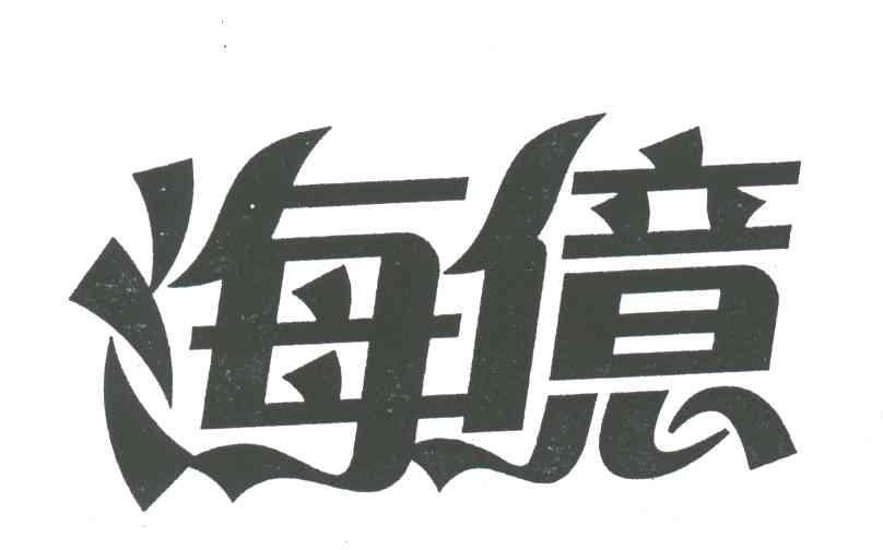 海亿