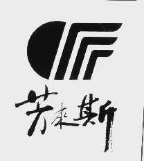 芳来斯