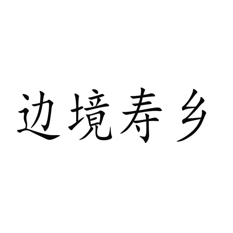 边境寿乡