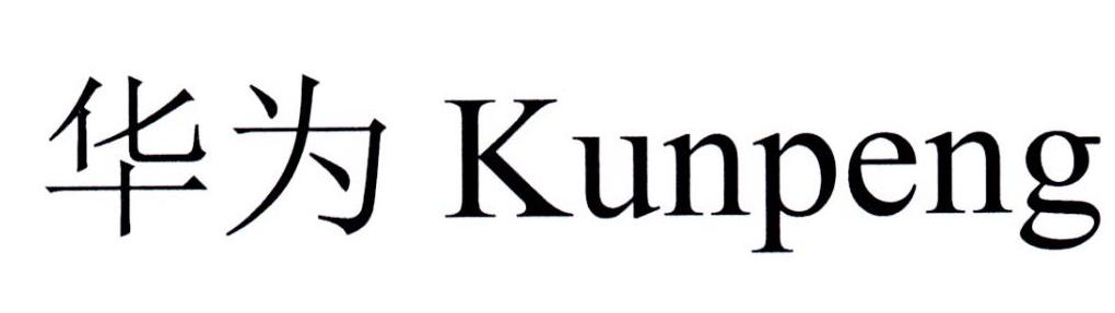 华为 KUNPENG