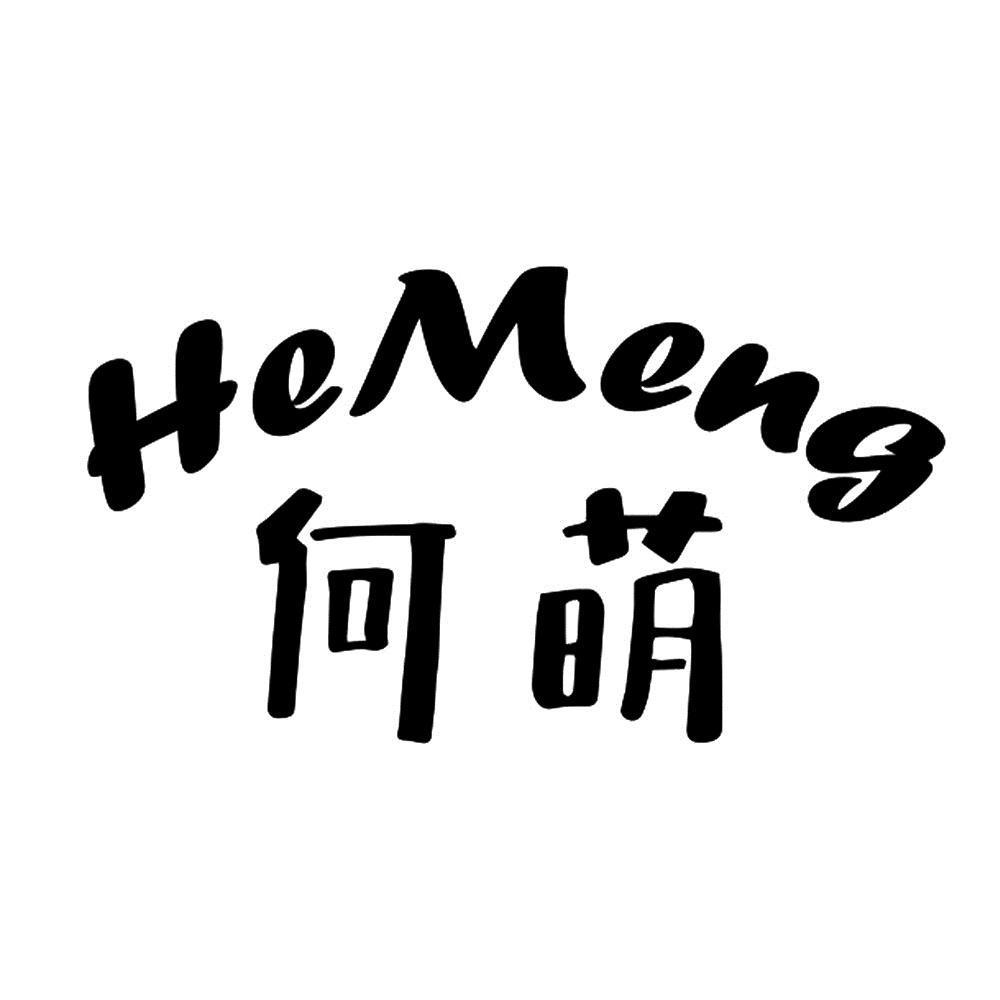 何萌