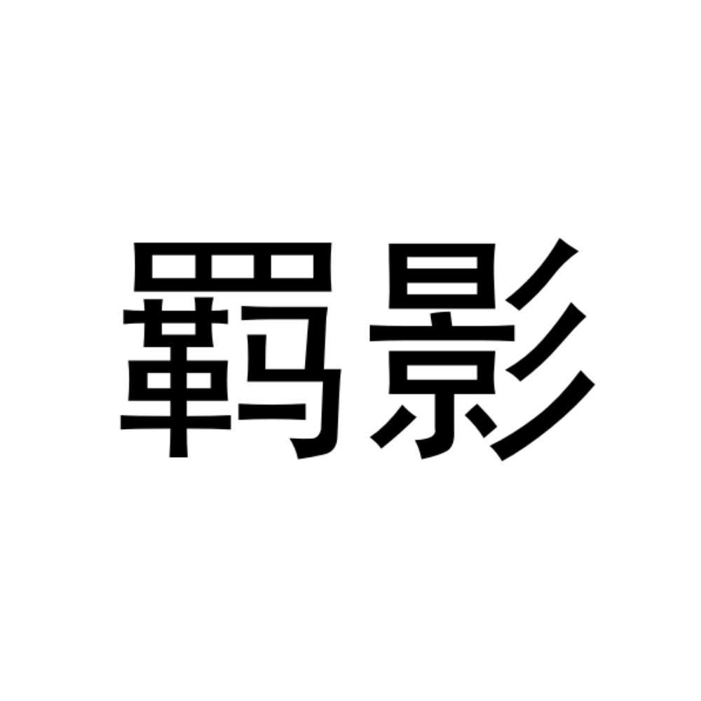 羁影