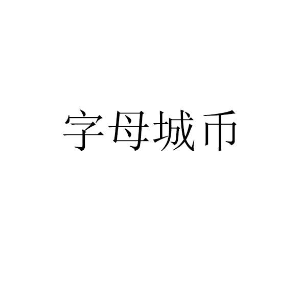 字母城币