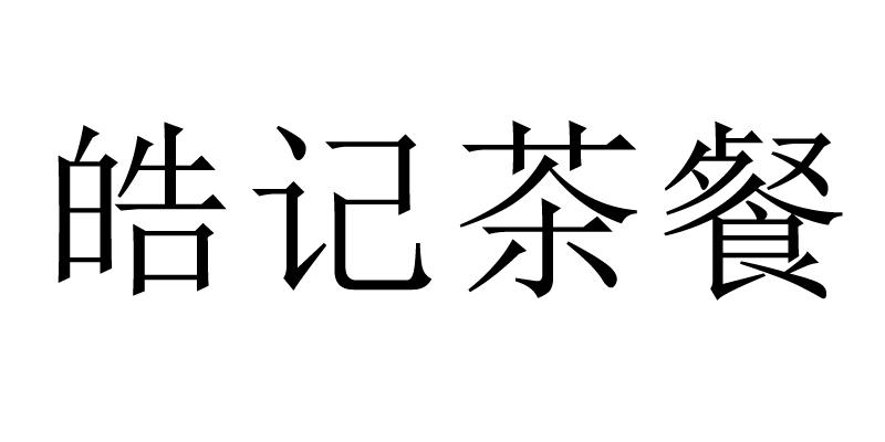 皓记茶餐